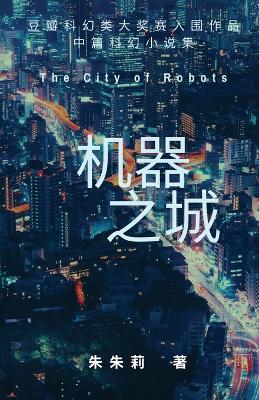 Book cover for The City of Robots 机器之城