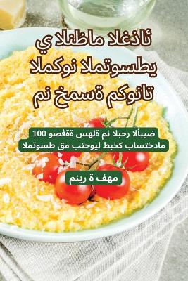 Cover of النظام الغذائي المتوسطي المكون من خمسة مك&#160