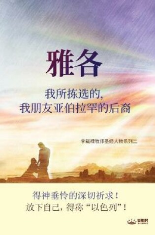 Cover of 雅各我所拣选的，我朋友亚伯拉罕的后裔