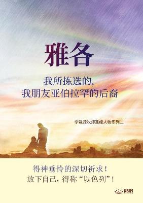 Book cover for 雅各我所拣选的，我朋友亚伯拉罕的后裔