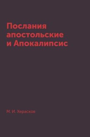 Cover of Послания апостольские и Апокалипсис