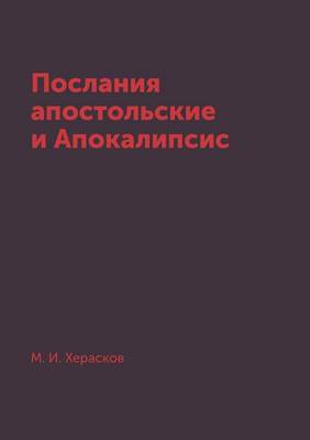 Cover of Послания апостольские и Апокалипсис