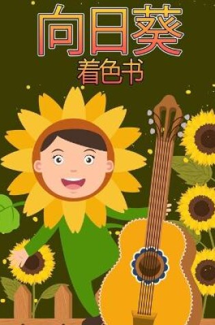 Cover of 向日葵着色书