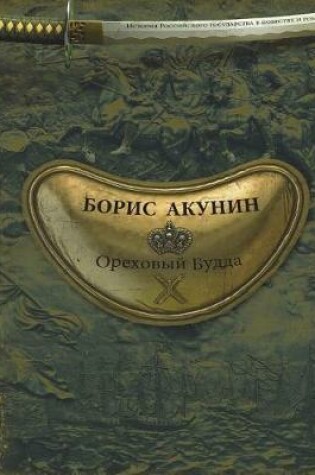Cover of Orekhovyy Budda