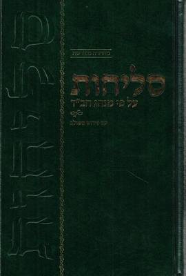 Cover of Slichos Im Pirush Meshulav 5.5 X 8.5 Hebrew