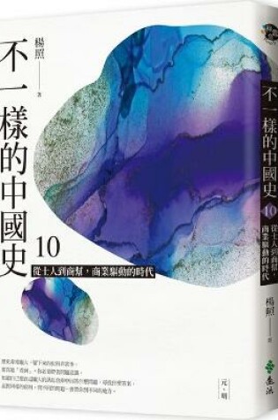 Cover of A Different Chinese History (Volume 10 of 10)