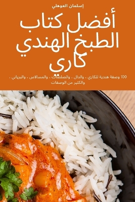 Book cover for أفضل كتاب الطبخ الهندي كاري