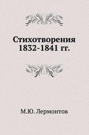 Cover of Стихотворения 1832-1841 гг.