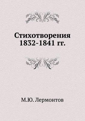 Book cover for Стихотворения 1832-1841 гг.