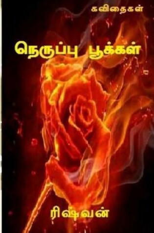 Cover of Neruppu Pookkal