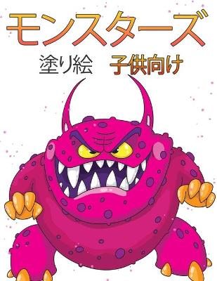 Book cover for 子供のためのモンスターぬりえ