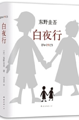 Cover of 白夜行