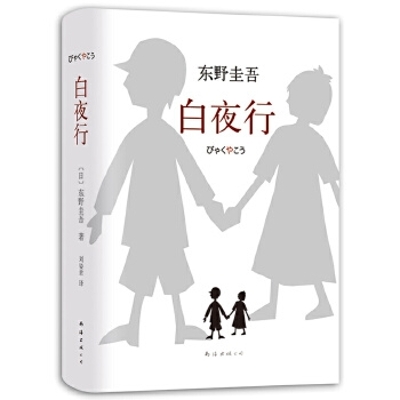 Book cover for 白夜行