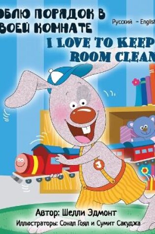 Cover of I Love to Keep My Room Clean (Russian English Bilingual Book)