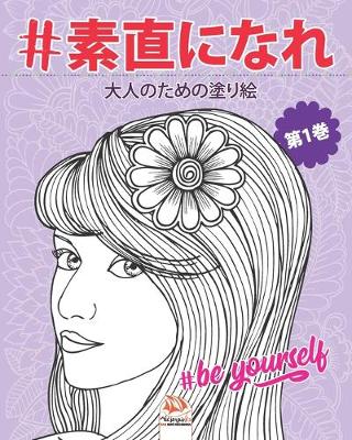 Book cover for #素直になれ - #Be yourself - 第1巻