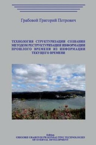 Cover of Tehnologija Strukturizacii Soznanija Metodom Restrukturizacii Informacii Proshlo