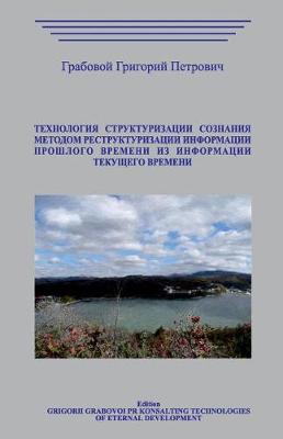 Book cover for Tehnologija Strukturizacii Soznanija Metodom Restrukturizacii Informacii Proshlo