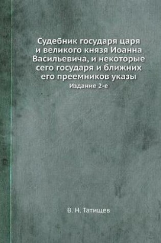 Cover of &#1057;&#1091;&#1076;&#1077;&#1073;&#1085;&#1080;&#1082; &#1075;&#1086;&#1089;&#1091;&#1076;&#1072;&#1088;&#1103; &#1094;&#1072;&#1088;&#1103; &#1080; &#1074;&#1077;&#1083;&#1080;&#1082;&#1086;&#1075;&#1086; &#1082;&#1085;&#1103;&#1079;&#1103; &#1048;&#108