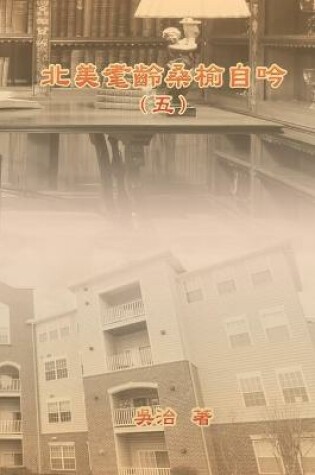 Cover of 北美耄齡桑榆自吟（五）