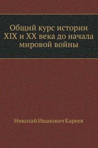 Cover of Общий курс истории XIX и XX века до начала миров&#10