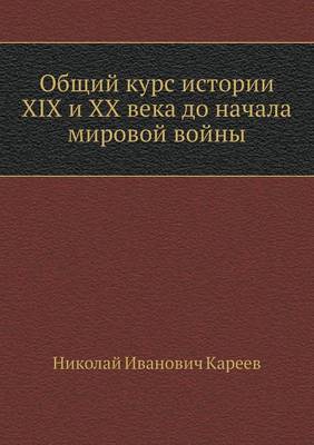 Cover of Общий курс истории XIX и XX века до начала миров&#10