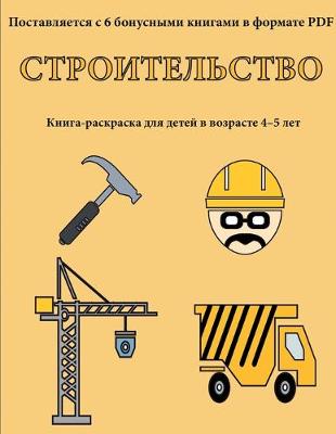 Cover of Строительство