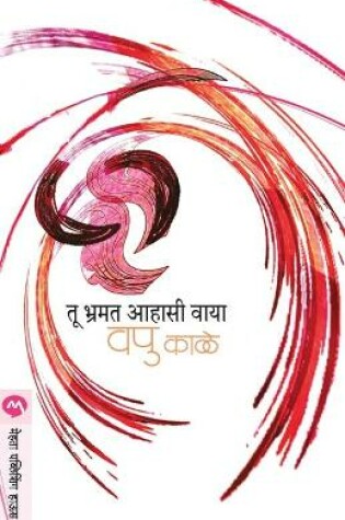Cover of Tu Bhramat Aahasi Vaya