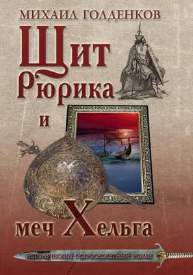 Book cover for &#1065;&#1080;&#1090; &#1056;&#1102;&#1088;&#1080;&#1082;&#1072; &#1080; &#1084;&#1077;&#1095; &#1061;&#1077;&#1083;&#1100;&#1075;&#1072;