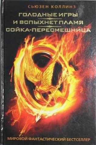 Cover of Golodnye igry. I vspykhnet plamia. Sojka-peresmeshnitsa