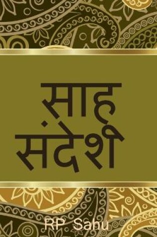 Cover of Sahu's Message / &#2360;&#2366;&#2361;&#2370; &#2360;&#2306;&#2342;&#2375;&#2358;