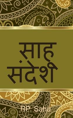 Book cover for Sahu's Message / &#2360;&#2366;&#2361;&#2370; &#2360;&#2306;&#2342;&#2375;&#2358;