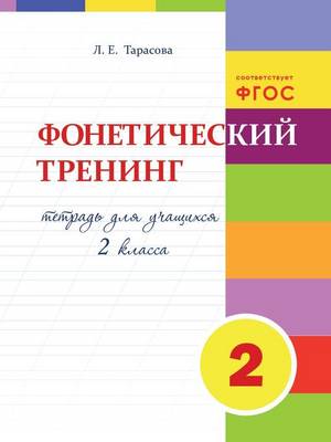 Book cover for Фонетический тренинг