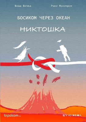 Book cover for БОСИКОМ ЧЕРЕЗ ОКЕАН