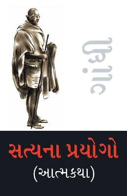 Book cover for Satya Ke Prayog (Autobiography) in Gujarati (સત્યના પ્રયોગો (આત્મકથા))