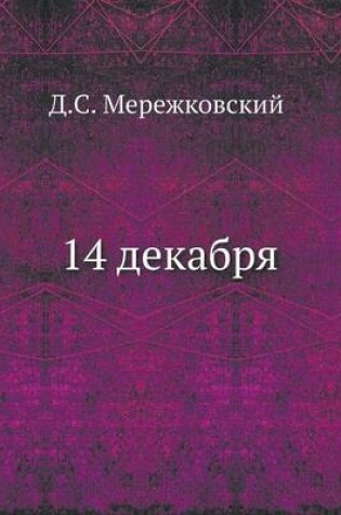 Cover of 14 декабря