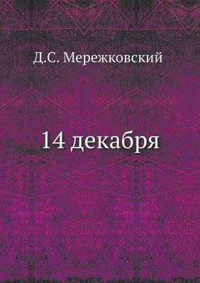 Book cover for 14 декабря