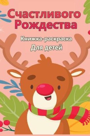 Cover of Счастливого Рождества раскраска для дете