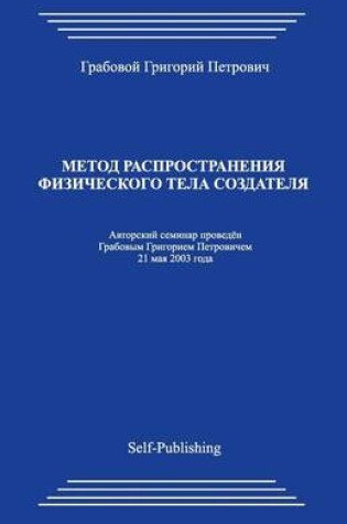 Cover of Metod Rasprostranenija Fizicheskogo Tela Sozdatelja