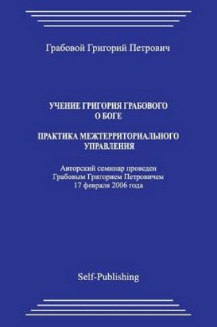 Cover of Uchenie Grigoriya Grabovogo. Praktika Mezhterritorialjnogo Upravleniya.