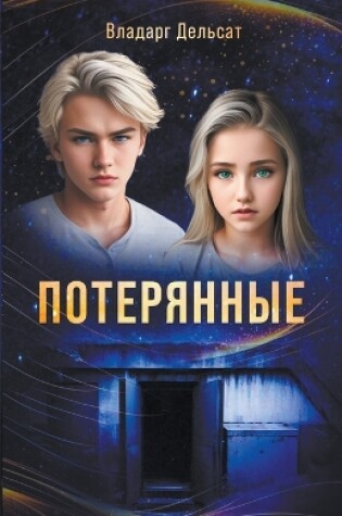 Cover of &#1055;&#1086;&#1090;&#1077;&#1088;&#1103;&#1085;&#1085;&#1099;&#1077;