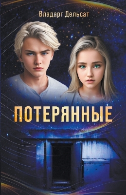 Book cover for &#1055;&#1086;&#1090;&#1077;&#1088;&#1103;&#1085;&#1085;&#1099;&#1077;