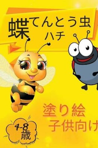 Cover of كتاب تلوين فراشة الخنفساء النحلة للأطفال &#160