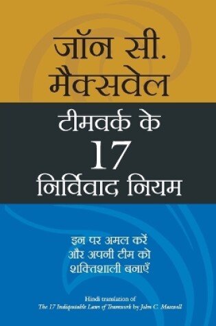 Cover of Milkar Kaam Karne Ke 17 Kargar Niyam