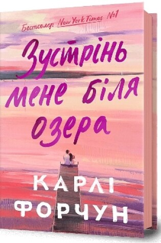 Cover of Meet Me at the Lake. Ukrainian edition