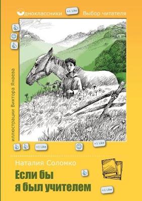 Book cover for &#1045;&#1089;&#1083;&#1080; &#1073;&#1099; &#1103; &#1073;&#1099;&#1083; &#1091;&#1095;&#1080;&#1090;&#1077;&#1083;&#1077;&#1084;