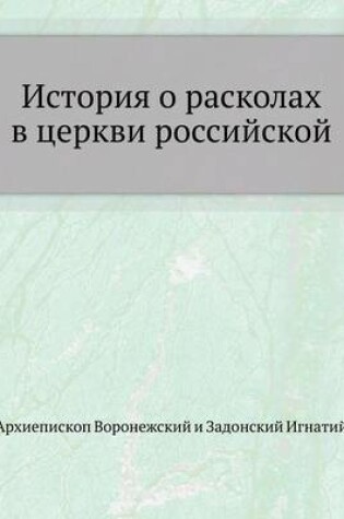 Cover of История о расколах в церкви российской