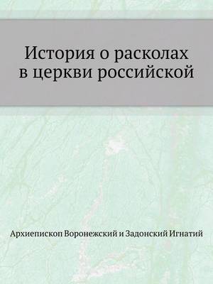 Cover of История о расколах в церкви российской