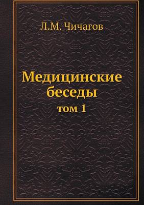 Book cover for &#1052;&#1077;&#1076;&#1080;&#1094;&#1080;&#1085;&#1089;&#1082;&#1080;&#1077; &#1073;&#1077;&#1089;&#1077;&#1076;&#1099;