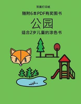 Book cover for 适合2岁儿童的涂色书 (公园)