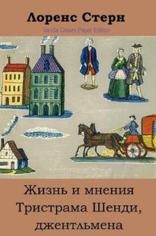 Cover of Zhizn' I Mnenija Tristrama Shendi, Dzhentl'mena